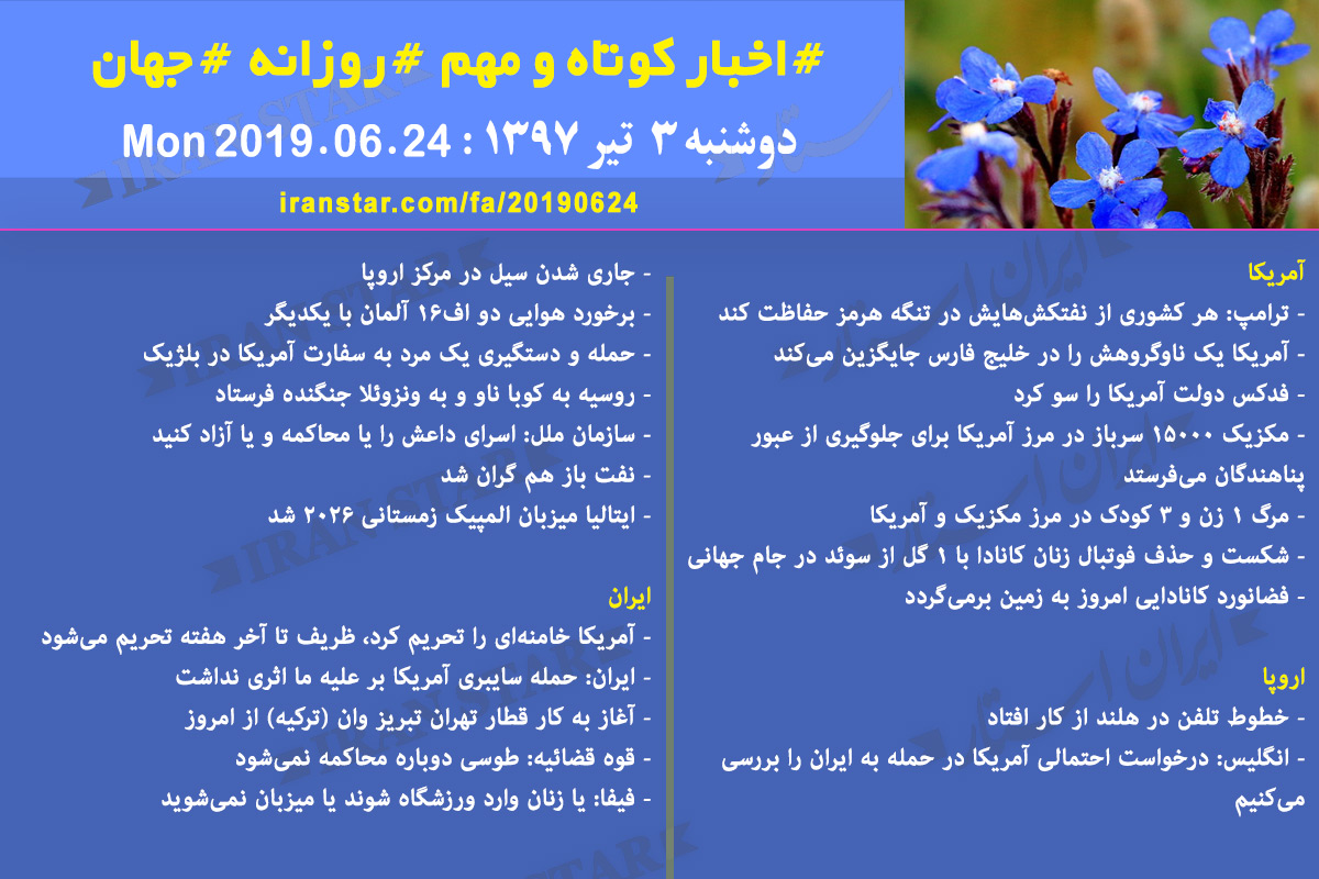 روز 24-06-2019 - اخبار کامل جهان ایرانیان کانادا