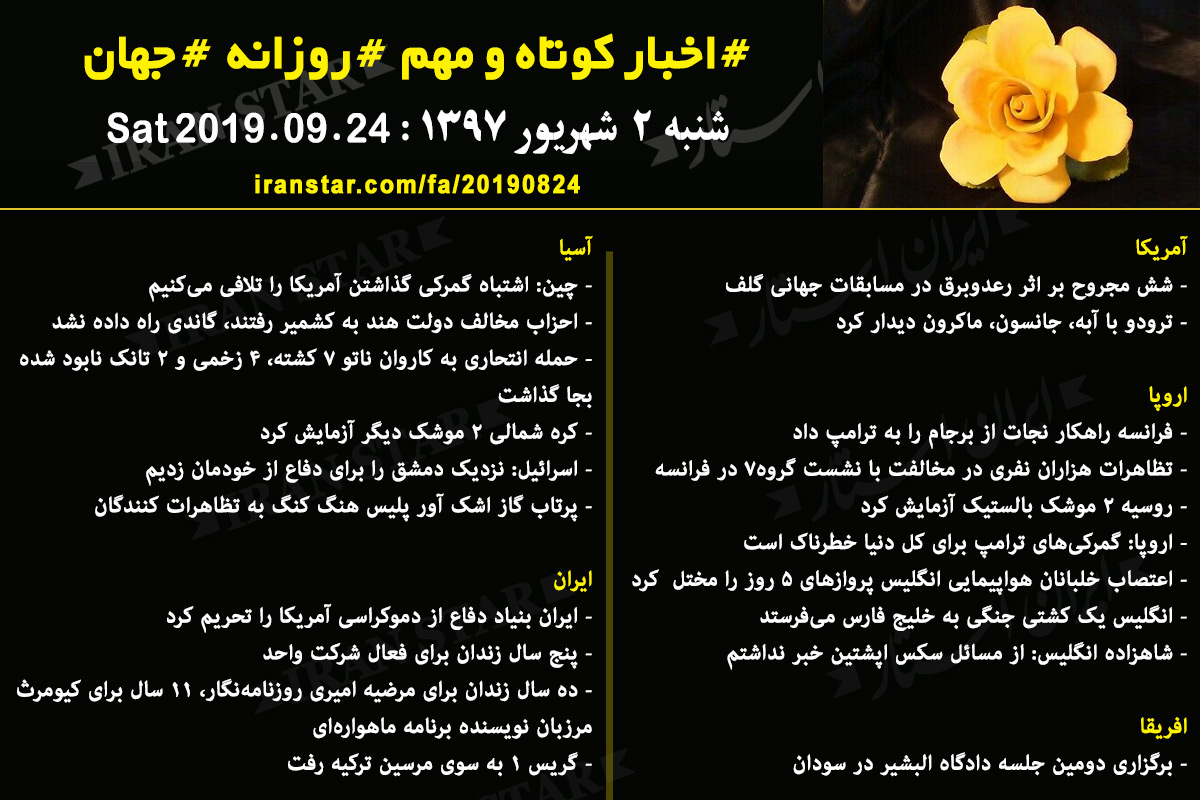 روز 24-08-2019 - اخبار کامل جهان ایرانیان کانادا