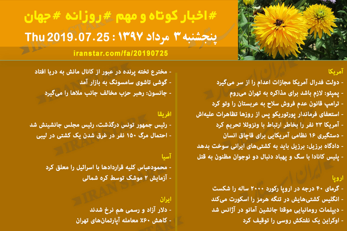 روز 25-07-2019 - اخبار کامل جهان ایرانیان کانادا