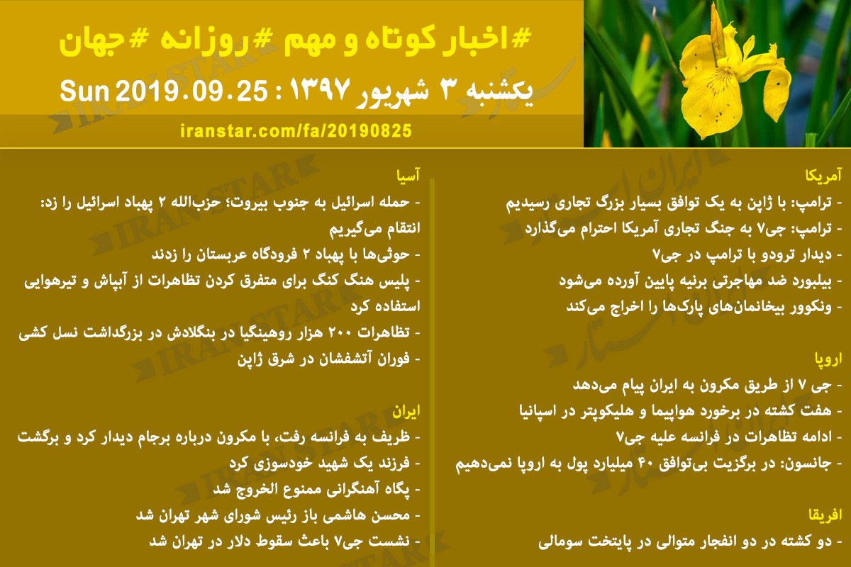 روز 25-08-2019 - اخبار کامل جهان ایرانیان کانادا روز 25-08-2019 - اخبار کامل جهان ایرانیان کانادا