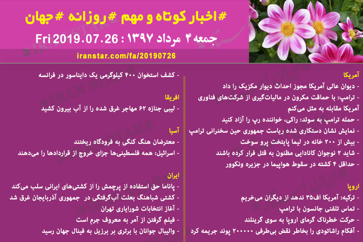 روز 26-07-2019 - اخبار کامل جهان ایرانیان کانادا