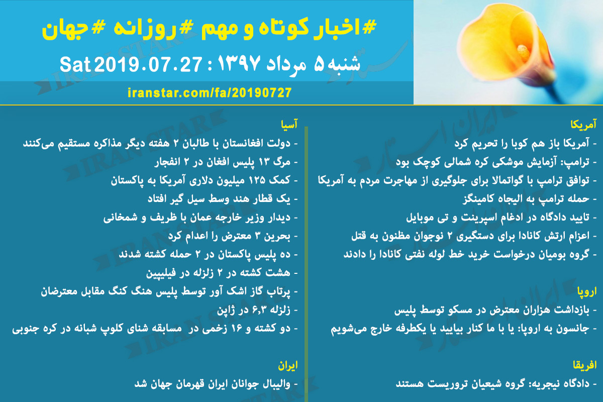 روز 27-07-2019 - اخبار کامل جهان ایرانیان کانادا