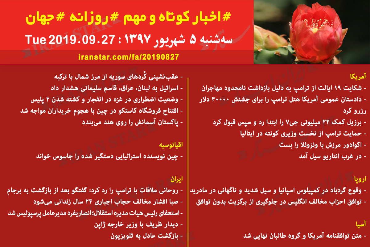 روز 27-08-2019 - اخبار کامل جهان ایرانیان کانادا