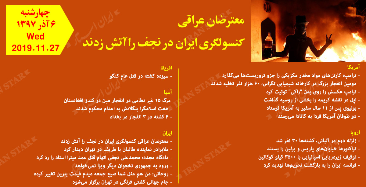 روز 27-11-2019 - اخبار کامل جهان ایرانیان کانادا روز 27-11-2019 - اخبار کامل جهان ایرانیان کانادا