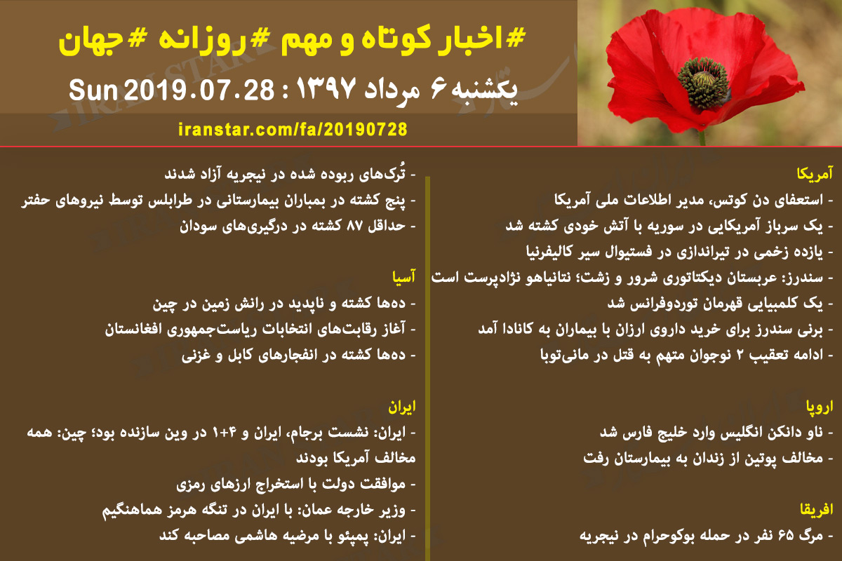 روز 28-07-2019 - اخبار کامل جهان ایرانیان کانادا