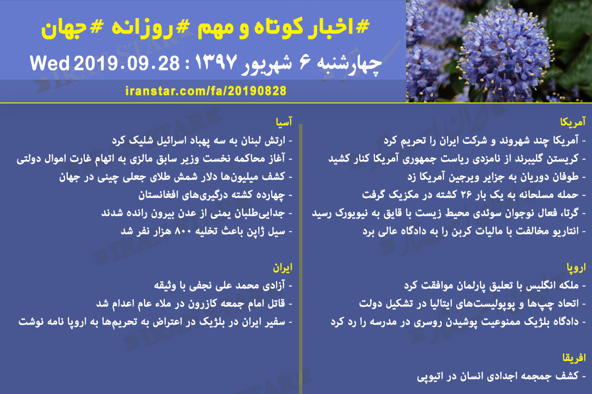 روز 28-08-2019 - اخبار کامل جهان ایرانیان کانادا روز 28-08-2019 - اخبار کامل جهان ایرانیان کانادا