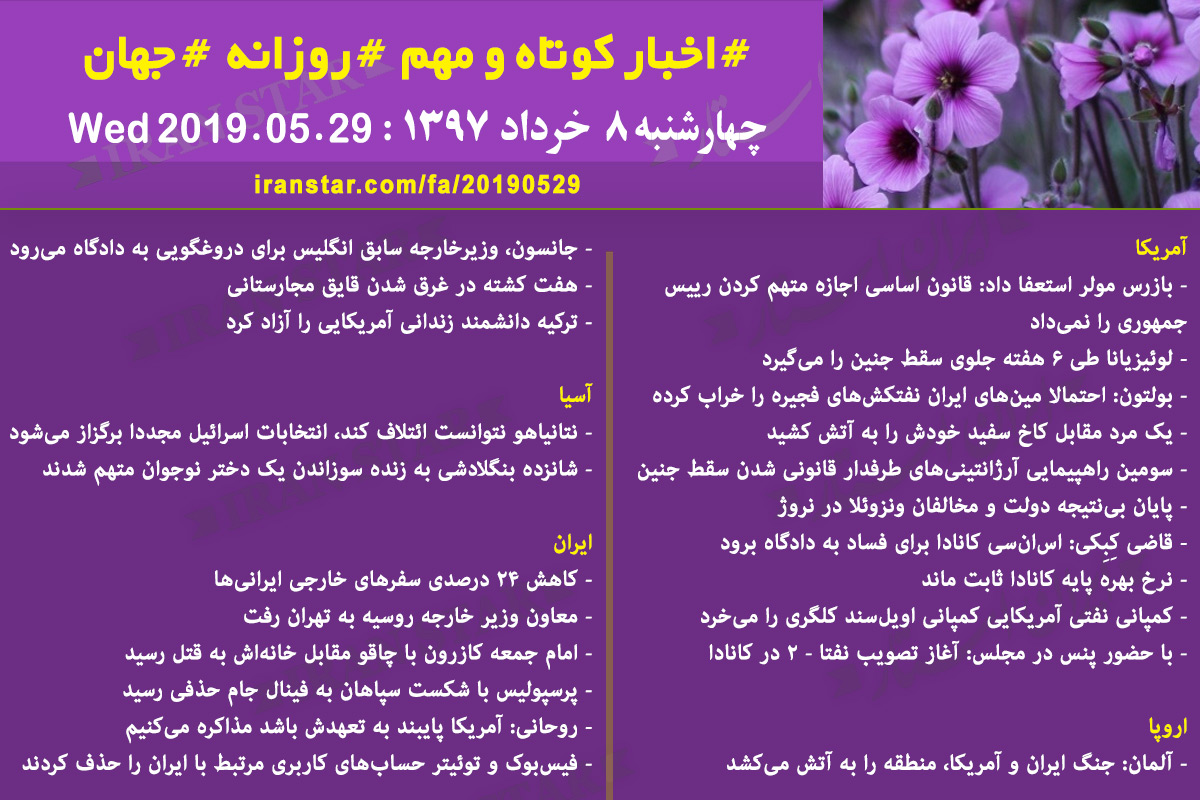 روز 29-05-2019 - اخبار کامل جهان ایرانیان کانادا روز 29-05-2019 - اخبار کامل جهان ایرانیان کانادا