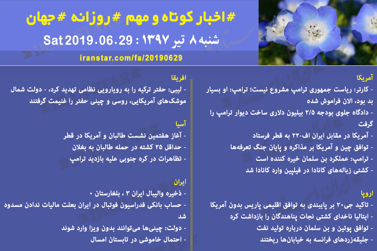 روز 29-06-2019 - اخبار کامل جهان ایرانیان کانادا روز 29-06-2019 - اخبار کامل جهان ایرانیان کانادا