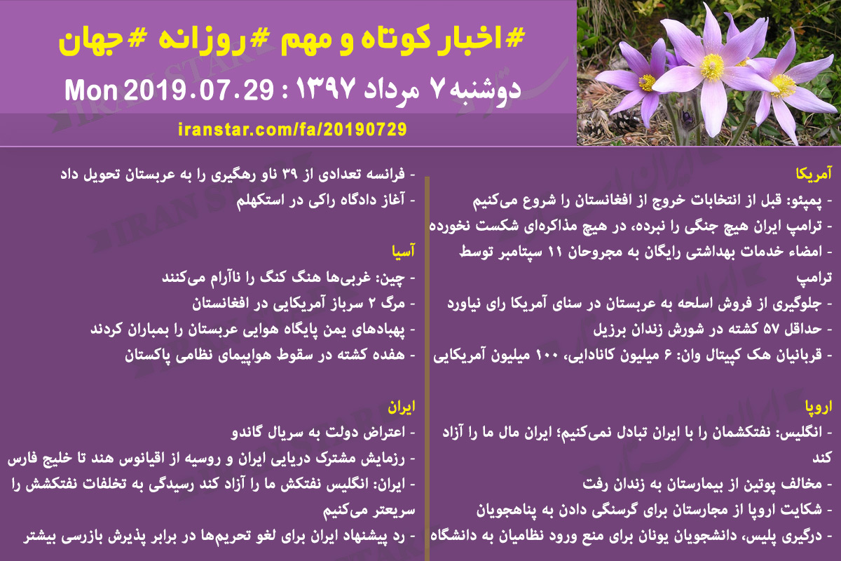 روز 29-07-2019 - اخبار کامل جهان ایرانیان کانادا