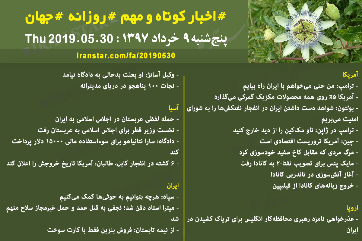 روز 30-05-2019 - اخبار کامل جهان ایرانیان کانادا روز 30-05-2019 - اخبار کامل جهان ایرانیان کانادا
