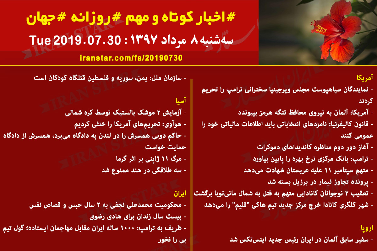 روز 30-07-2019 - اخبار کامل جهان ایرانیان کانادا روز 30-07-2019 - اخبار کامل جهان ایرانیان کانادا