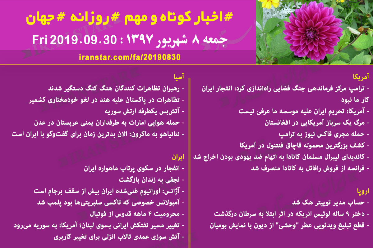 روز 30-08-2019 - اخبار کامل جهان ایرانیان کانادا روز 30-08-2019 - اخبار کامل جهان ایرانیان کانادا