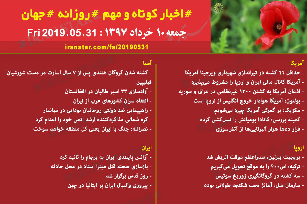 روز 31-05-2019 - اخبار کامل جهان ایرانیان کانادا روز 31-05-2019 - اخبار کامل جهان ایرانیان کانادا
