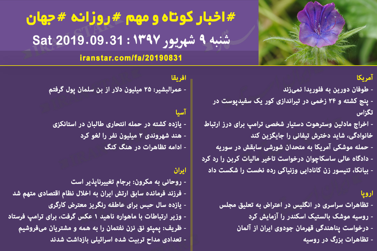 روز 31-08-2019 - اخبار کامل جهان ایرانیان کانادا