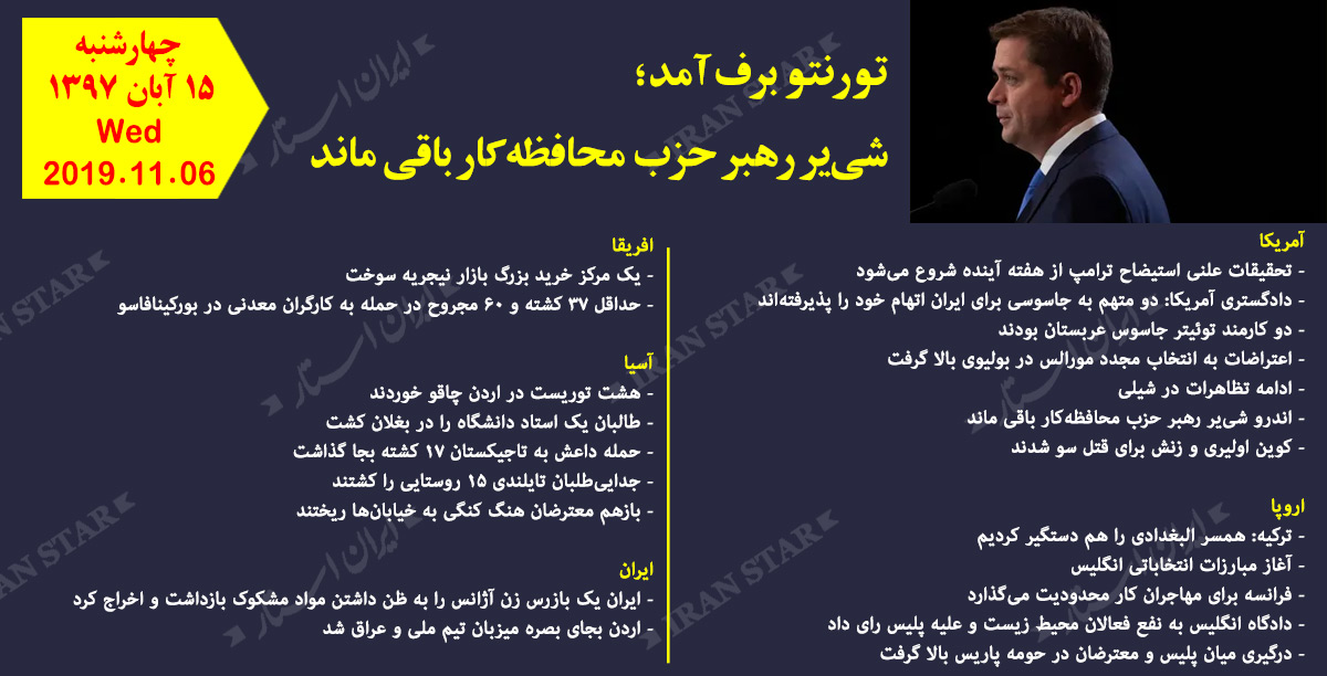 روز 06-11-2019 - اخبار کامل جهان ایرانیان کانادا روز 06-11-2019 - اخبار کامل جهان ایرانیان کانادا