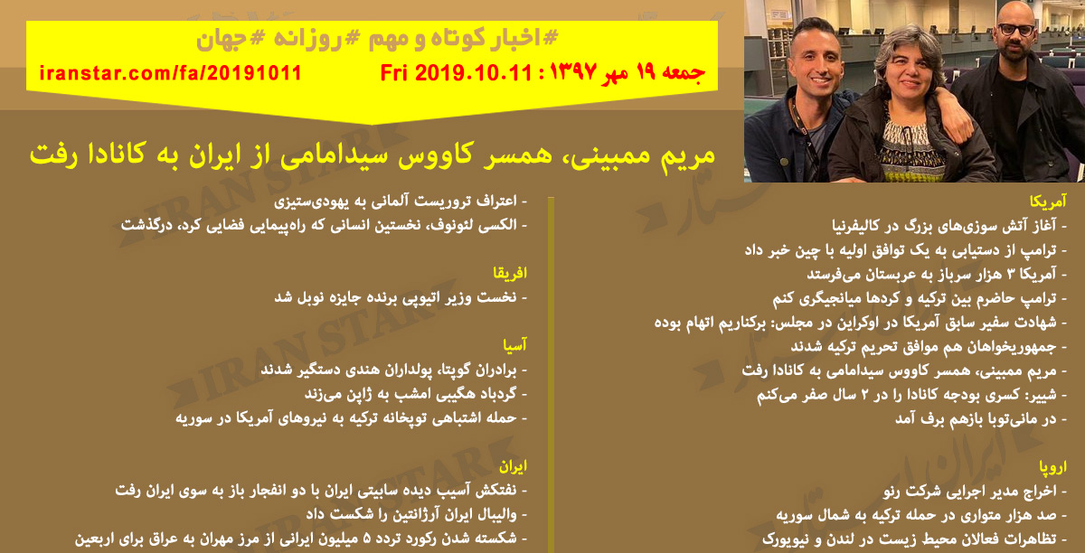 روز 11-10-2019 - اخبار کامل جهان ایرانیان کانادا روز 11-10-2019 - اخبار کامل جهان ایرانیان کانادا