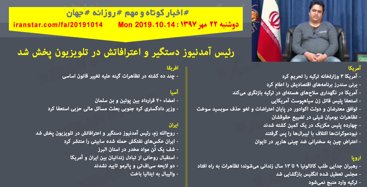 روز 14-10-2019 - اخبار کامل جهان ایرانیان کانادا روز 14-10-2019 - اخبار کامل جهان ایرانیان کانادا