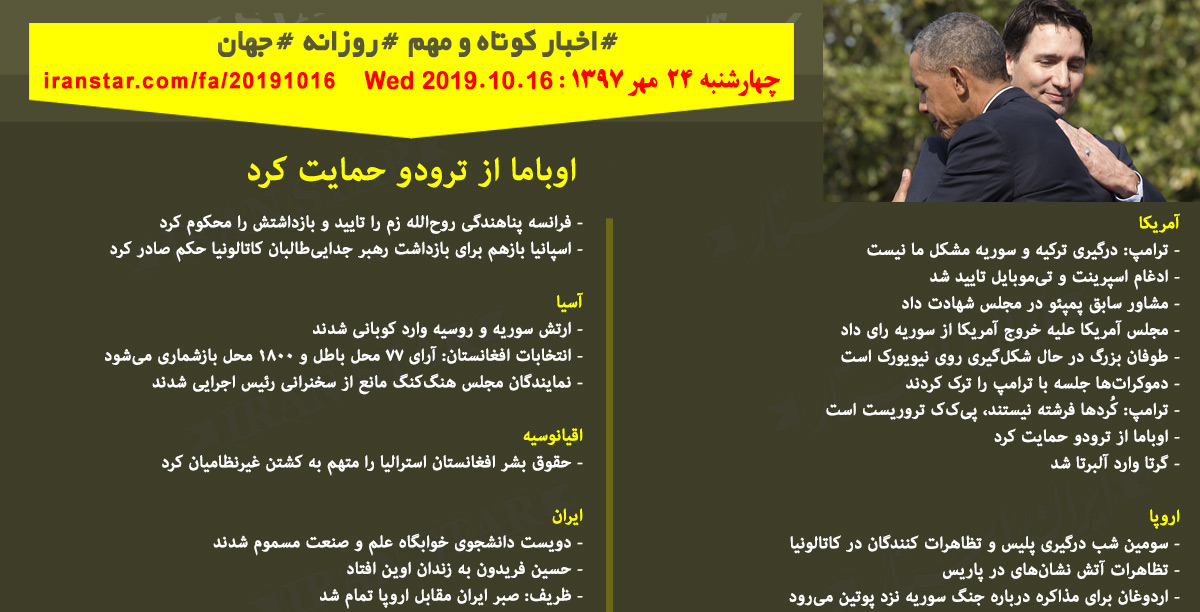 روز 16-10-2019 - اخبار کامل جهان ایرانیان کانادا روز 16-10-2019 - اخبار کامل جهان ایرانیان کانادا