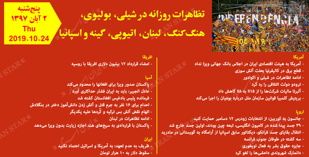 روز 24-10-2019 - اخبار کامل جهان ایرانیان کانادا