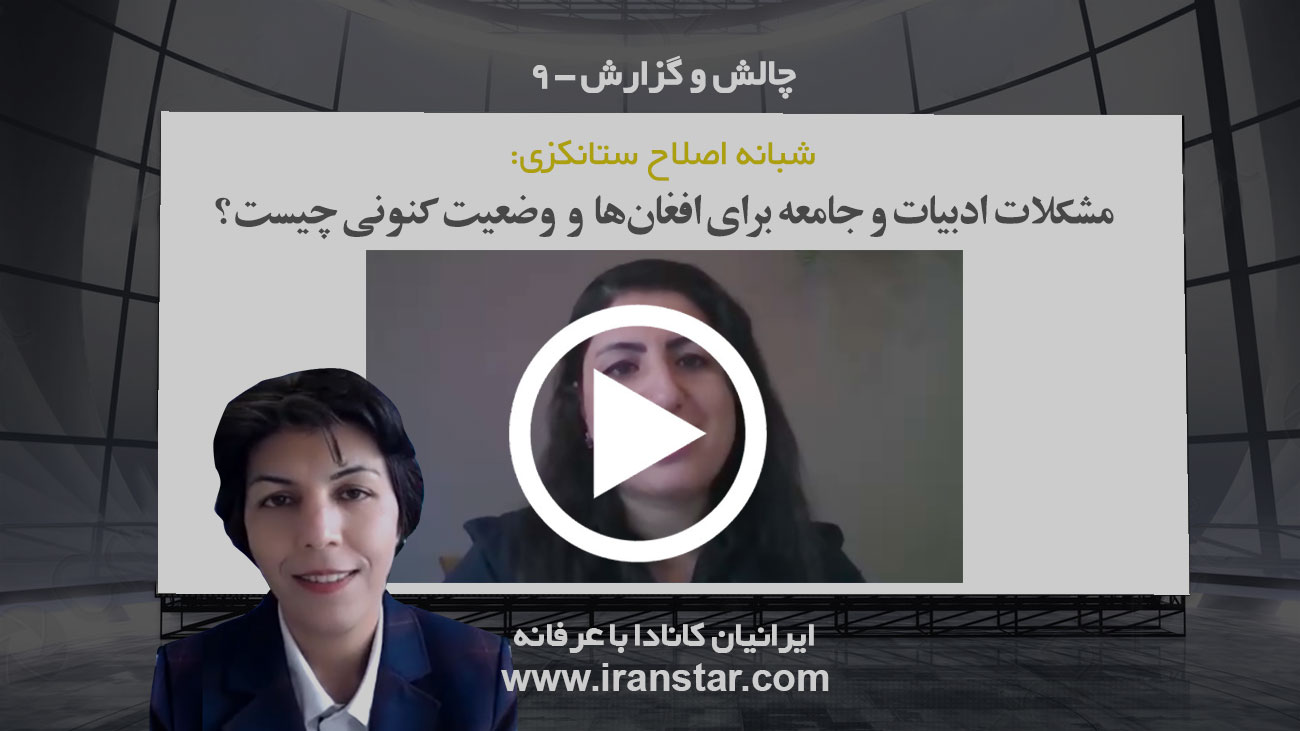 شبانه اصلاح ستانکزی، نویسنده افغان: مشکلات ادبیات و جامعه برای افغان‌ها و وضعیت کنونی چیست؟