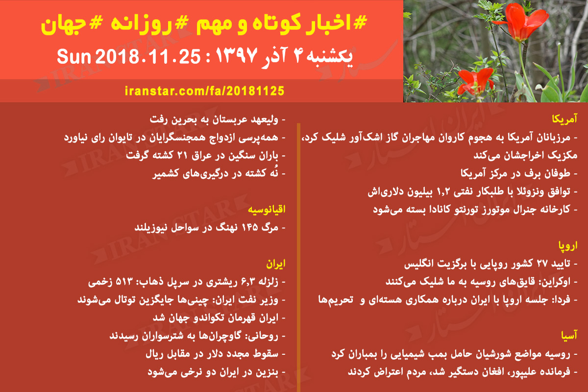 Canadian Iranian News 2018-11-25