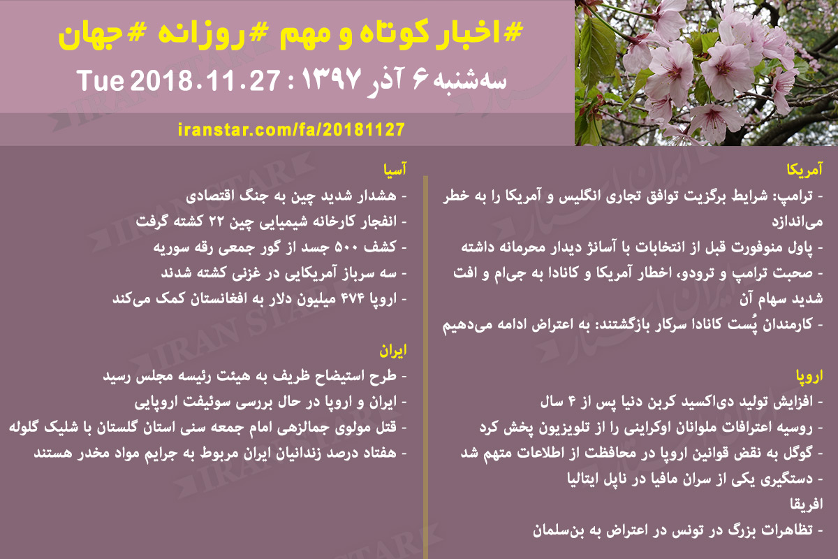Canadian Iranian News 2018-11-27