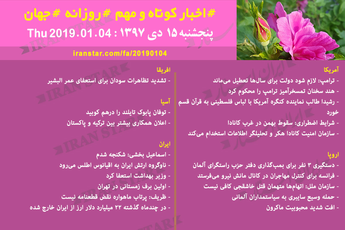 Iranian Canadian Daily News 2019-01-04 Iranian Canadian Daily News 2019-01-04