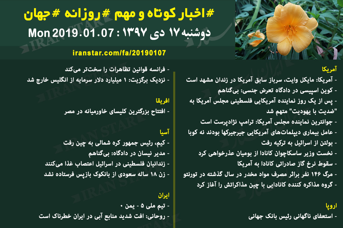 Canadian Iranian Daily News 2019-01-07