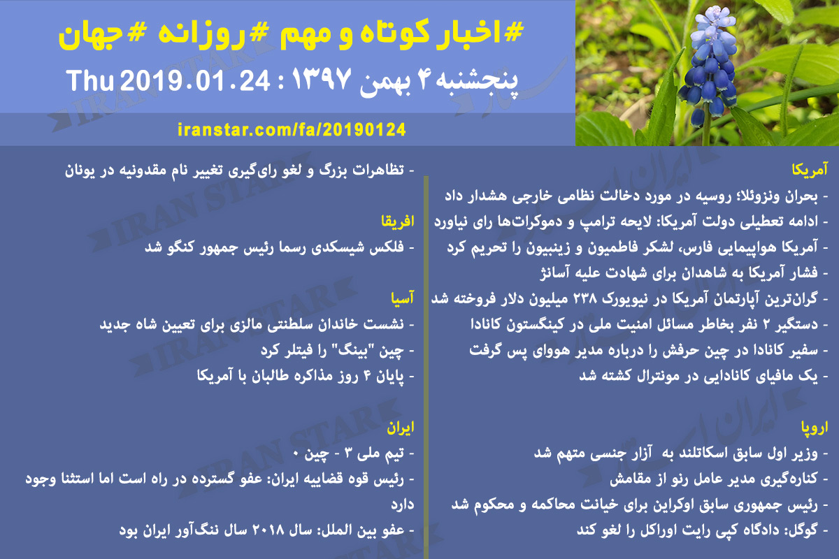 Iranian Canadian Daily News 2019-01-24 Iranian Canadian Daily News 2019-01-24