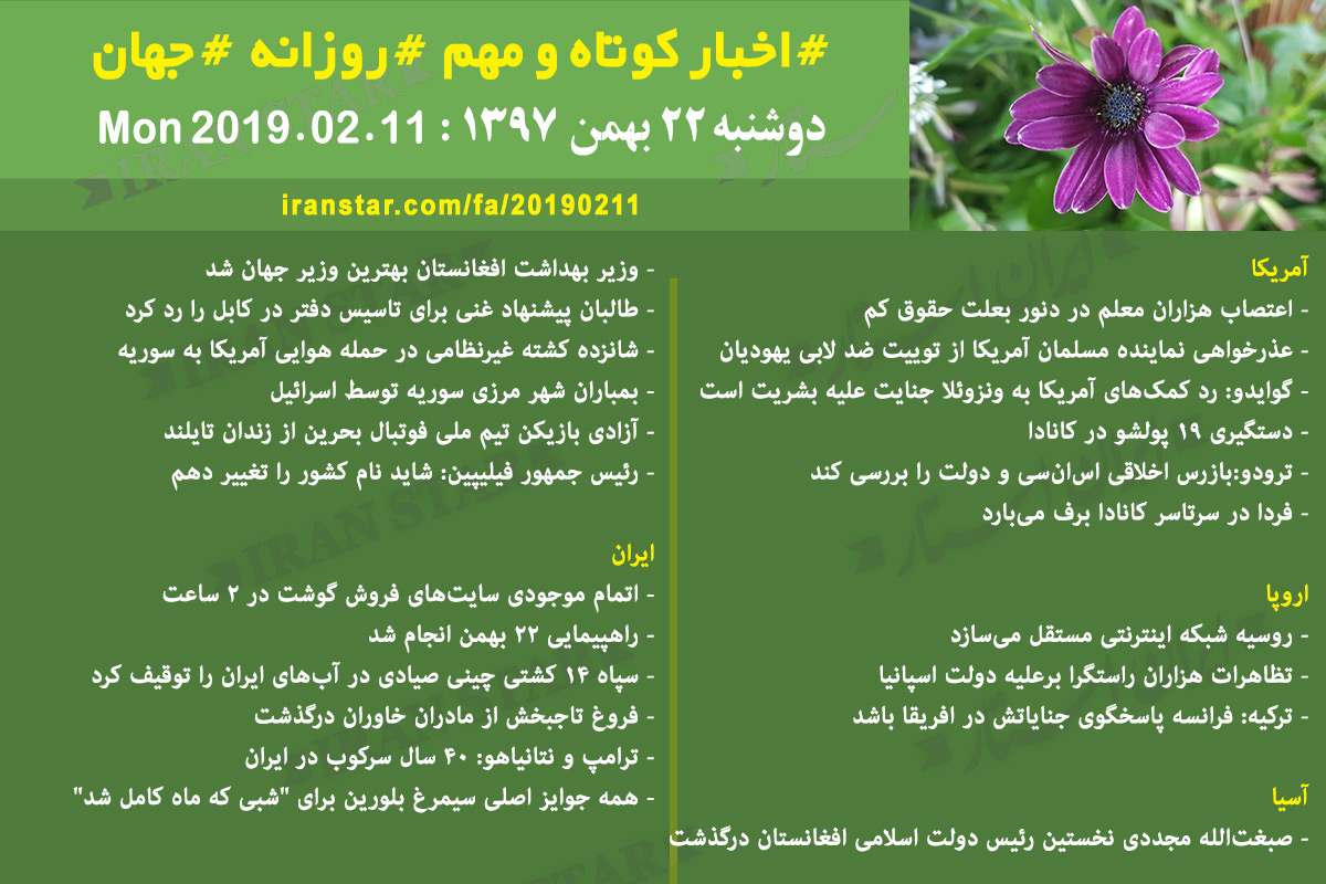 Iranian Canadian World Daily News 2019-02-11