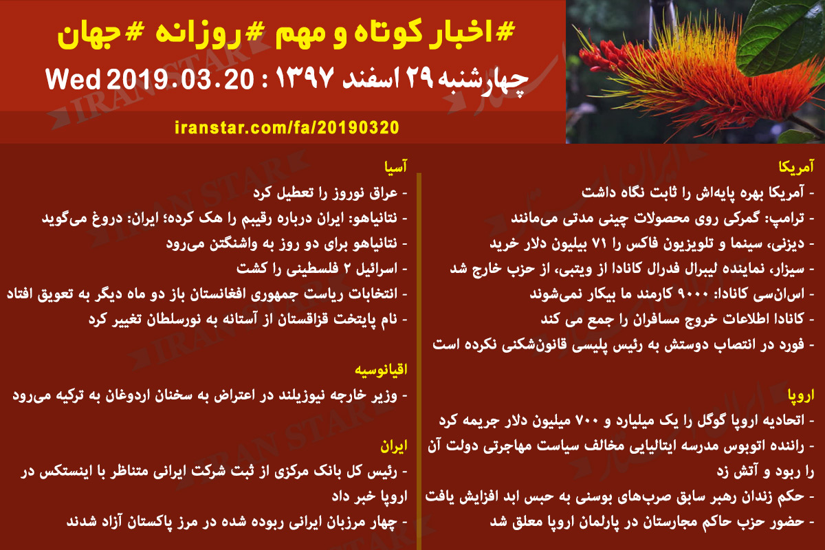 Iranian Canadian World Daily News 2019-03-20 Iranian Canadian World Daily News 2019-03-20