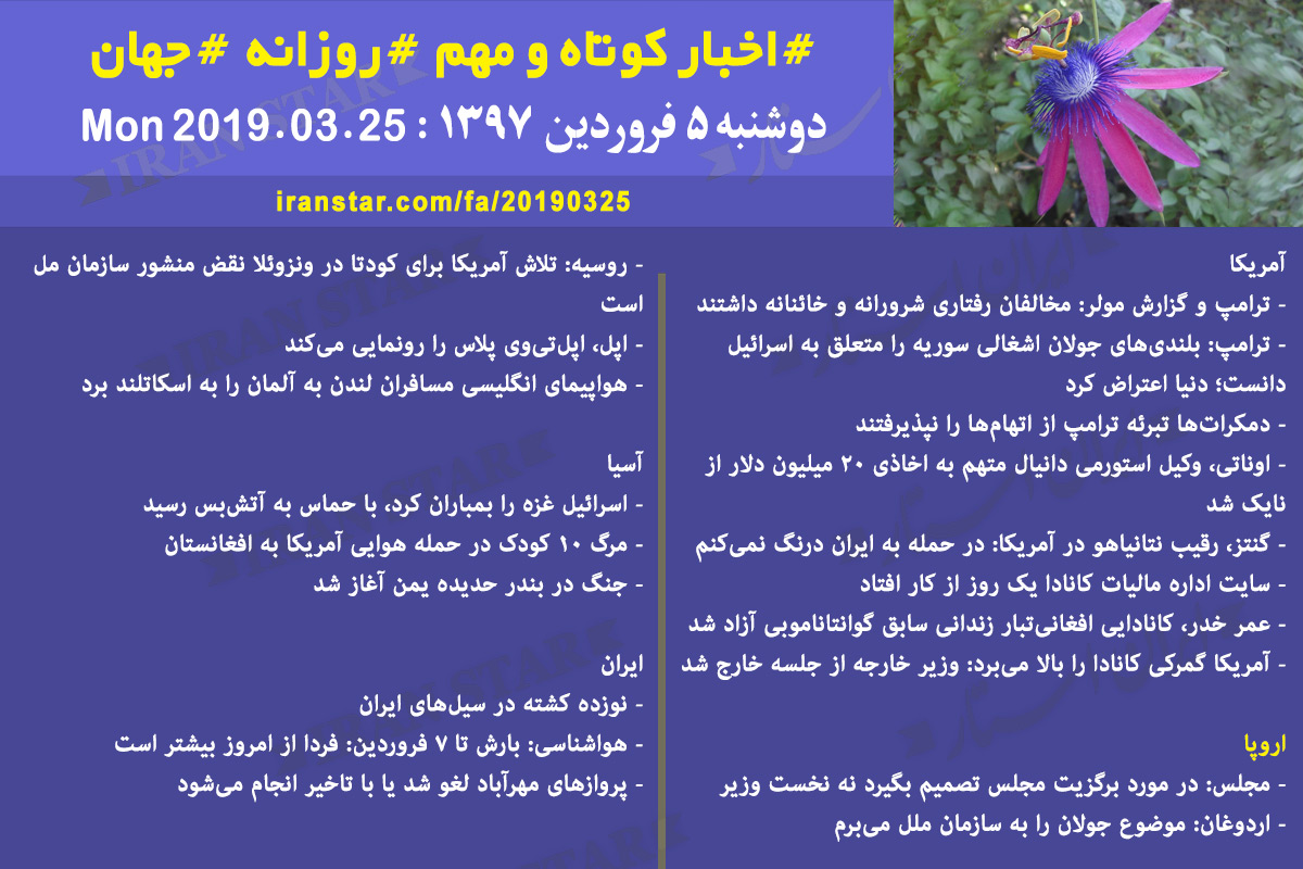 Iranian Canadian World Daily News 2019-03-25 Iranian Canadian World Daily News 2019-03-25