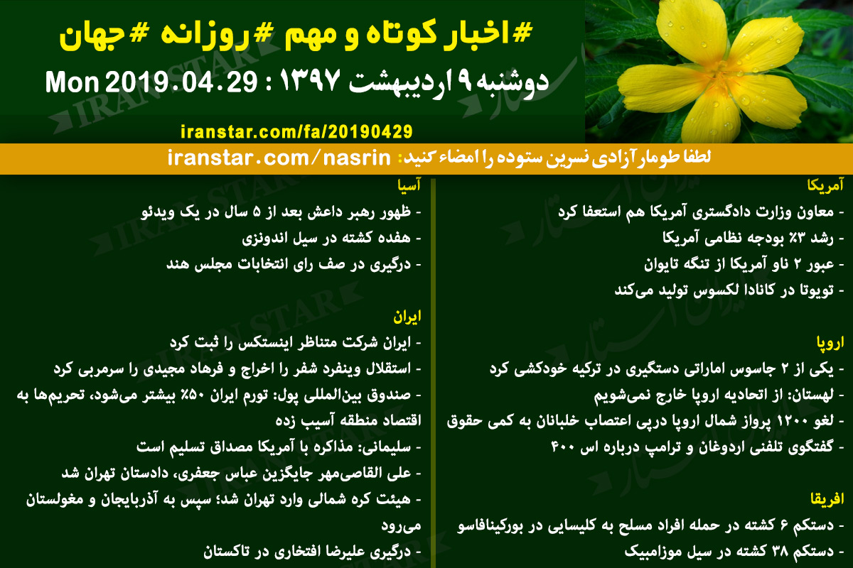 Iranian Canadian World Daily News 2019-04-29 Iranian Canadian World Daily News 2019-04-29