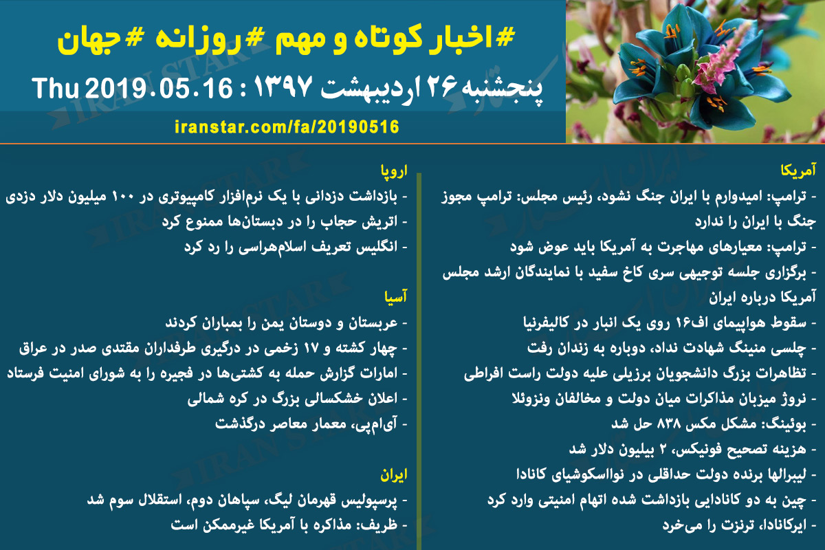 Iranian Canadian World Daily News 2019-05-16 Iranian Canadian World Daily News 2019-05-16