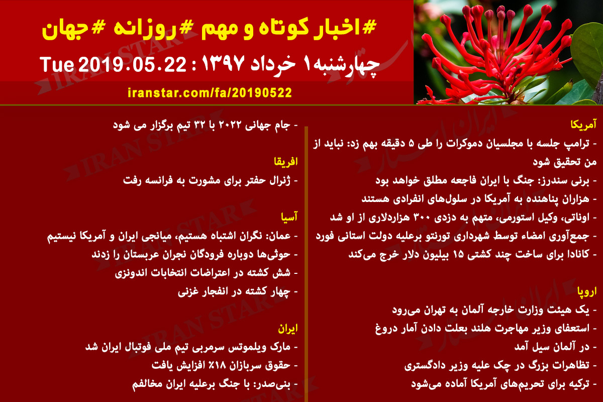 Iranian Canadian World Daily News 2019-05-22 Iranian Canadian World Daily News 2019-05-22