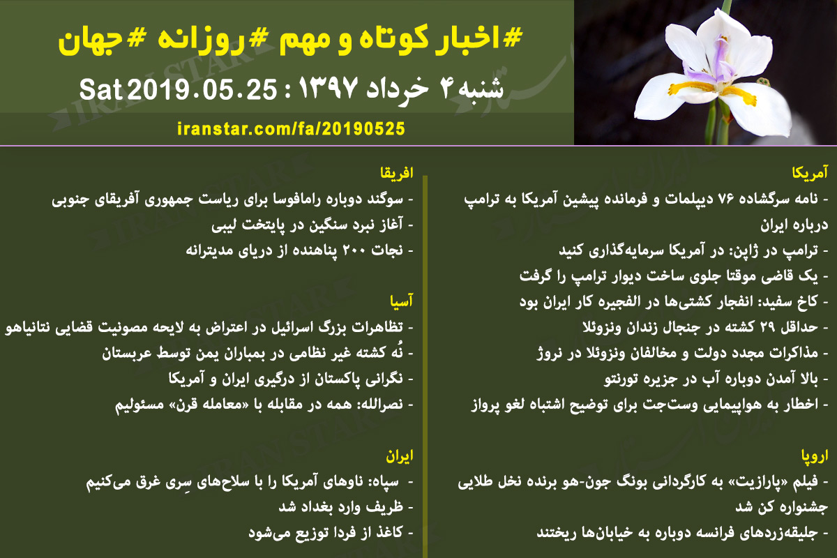 Iranian Canadian World Daily News 2019-05-25 Iranian Canadian World Daily News 2019-05-25