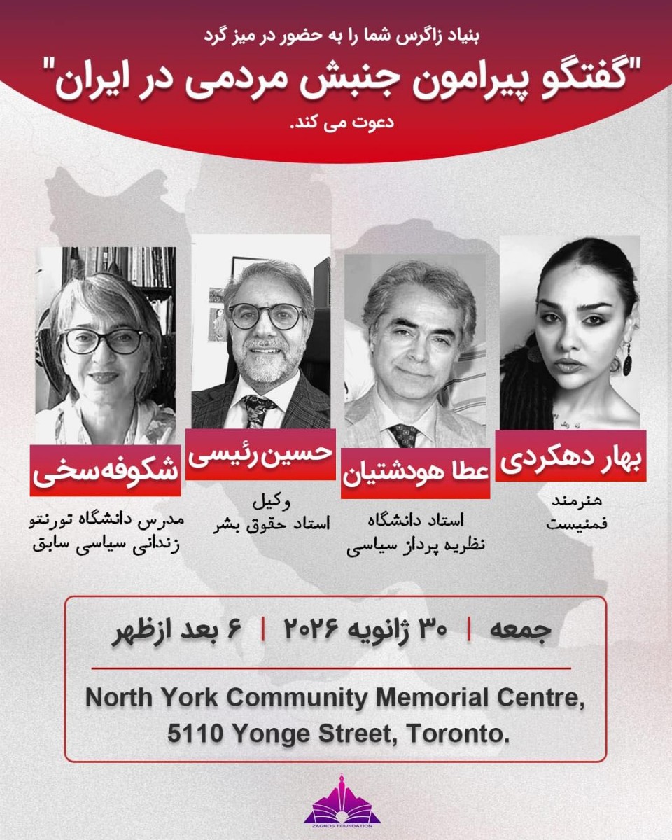 گفتگو جنبش مردمی ایران - تورنتو ژانویه 2026