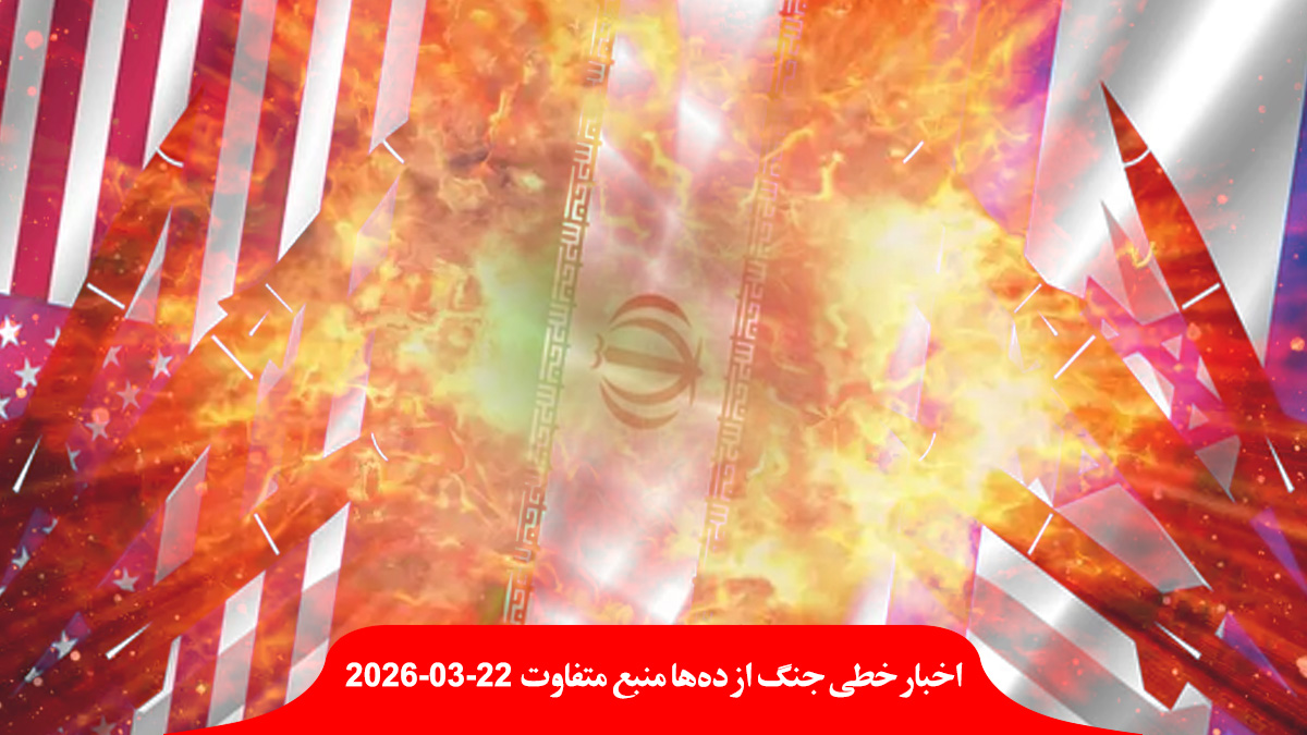 war-US-Israel-Iran-Day-23-اخبار-حمله-جنگ-اسرائیل-آمریکا-ایران-روز