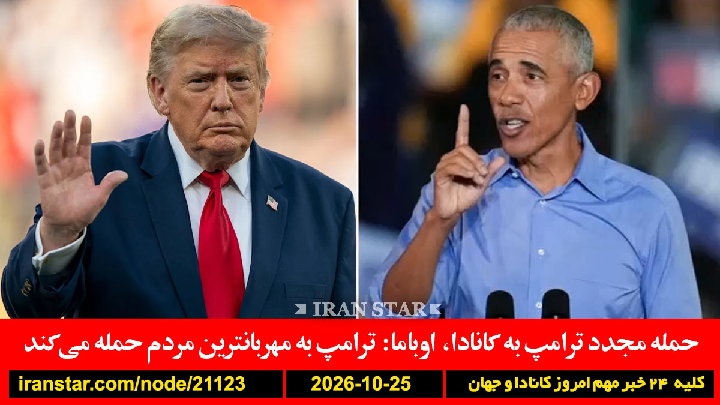آلبرتا-برزیل-اسرائیل-انتاریو-آلاسکا-انتخابات-اوباما-ترامپ-کانادا-فرانسه-اسپانیا-ایتالیا