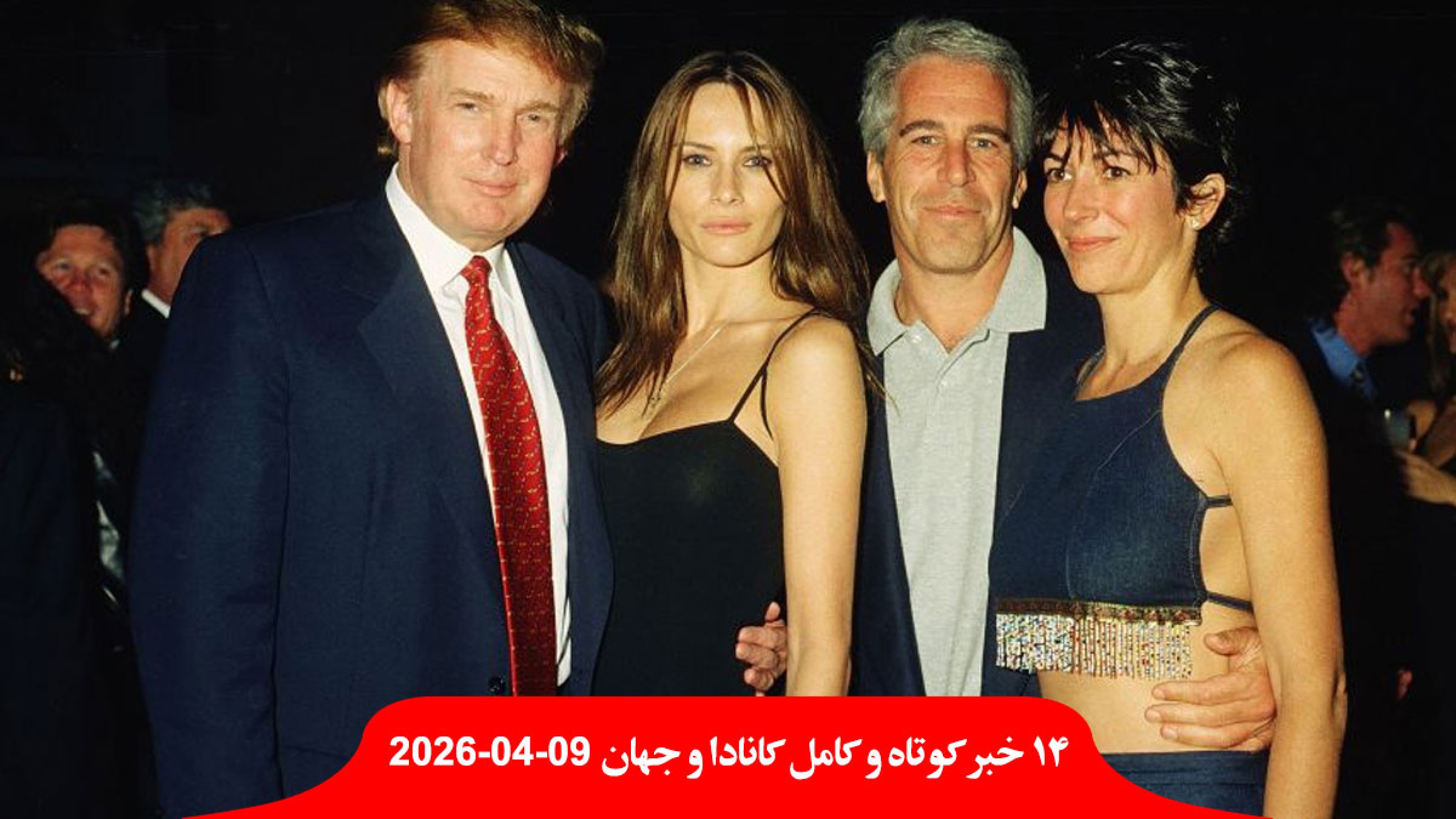 بنزین-امشب-کانادا-ارزان-عکس-ملانیا-ترامپ-رابطه-اپستین-مذاکره-ایران-آمریکا-وارد-اسلام-آباد-پاکستان