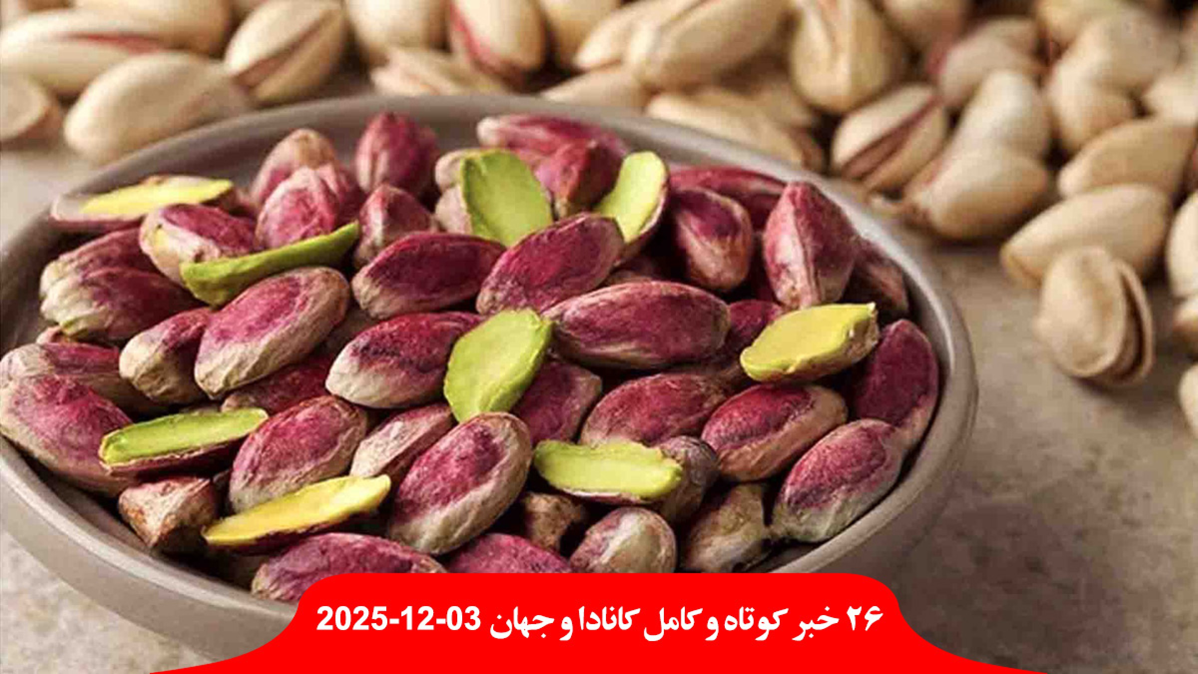 بیمار-واردات-پسته-ایرانی-کانادا-زیر-تیغ-حذف-حریم-مذهب-قانون-نفرت-مصون-دلار-طلا-رکورد-آمریکا-چین-پهپاد-شاهد