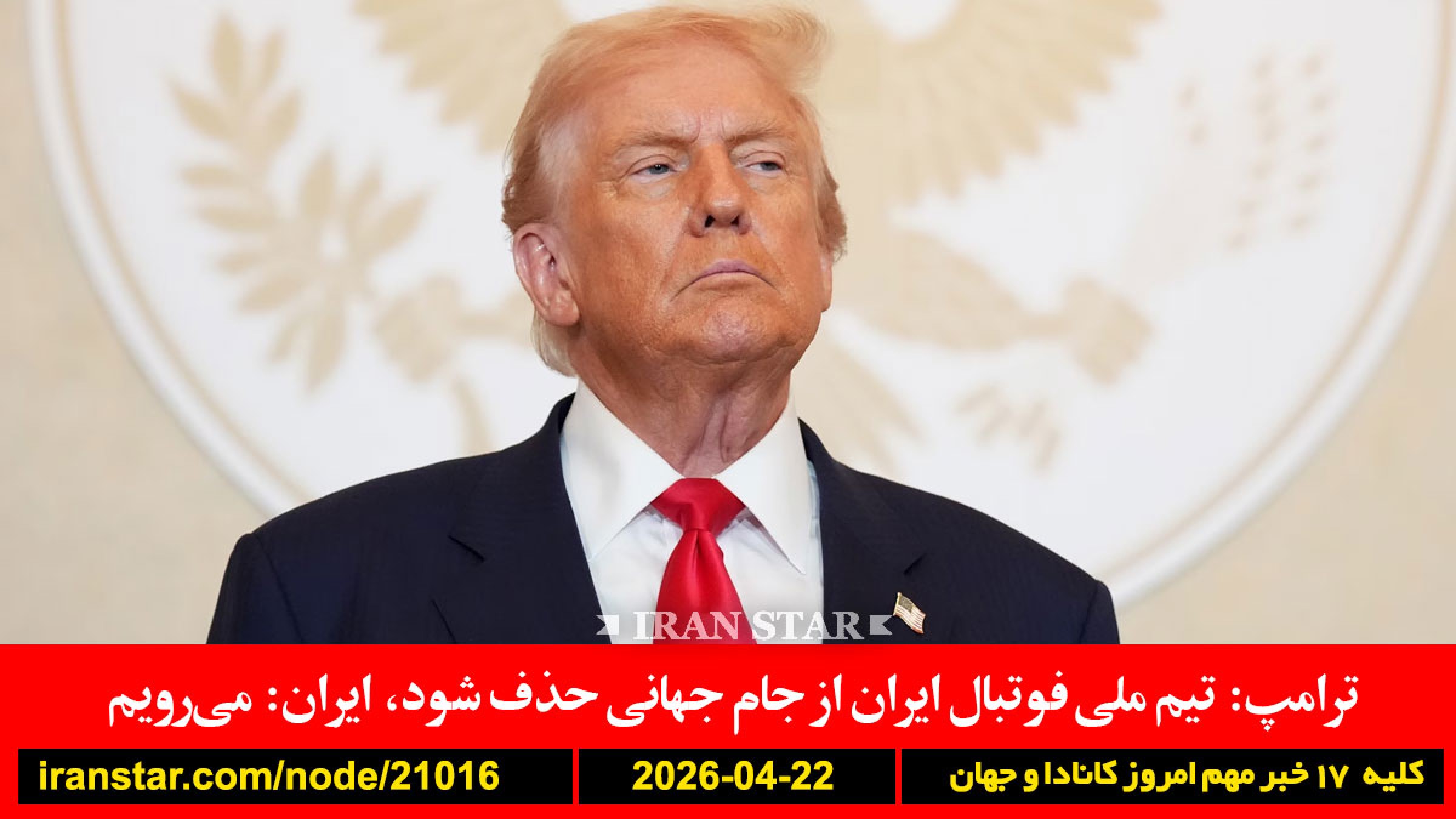 ترامپ-تیم-ملی-فوتبال-ایران-حذف-توقیف-کشتی-نقض-آتش-بس-نفت-گران-مالکیت-زمین-کشاورزی-خارجی-انتاریو-ممنوع