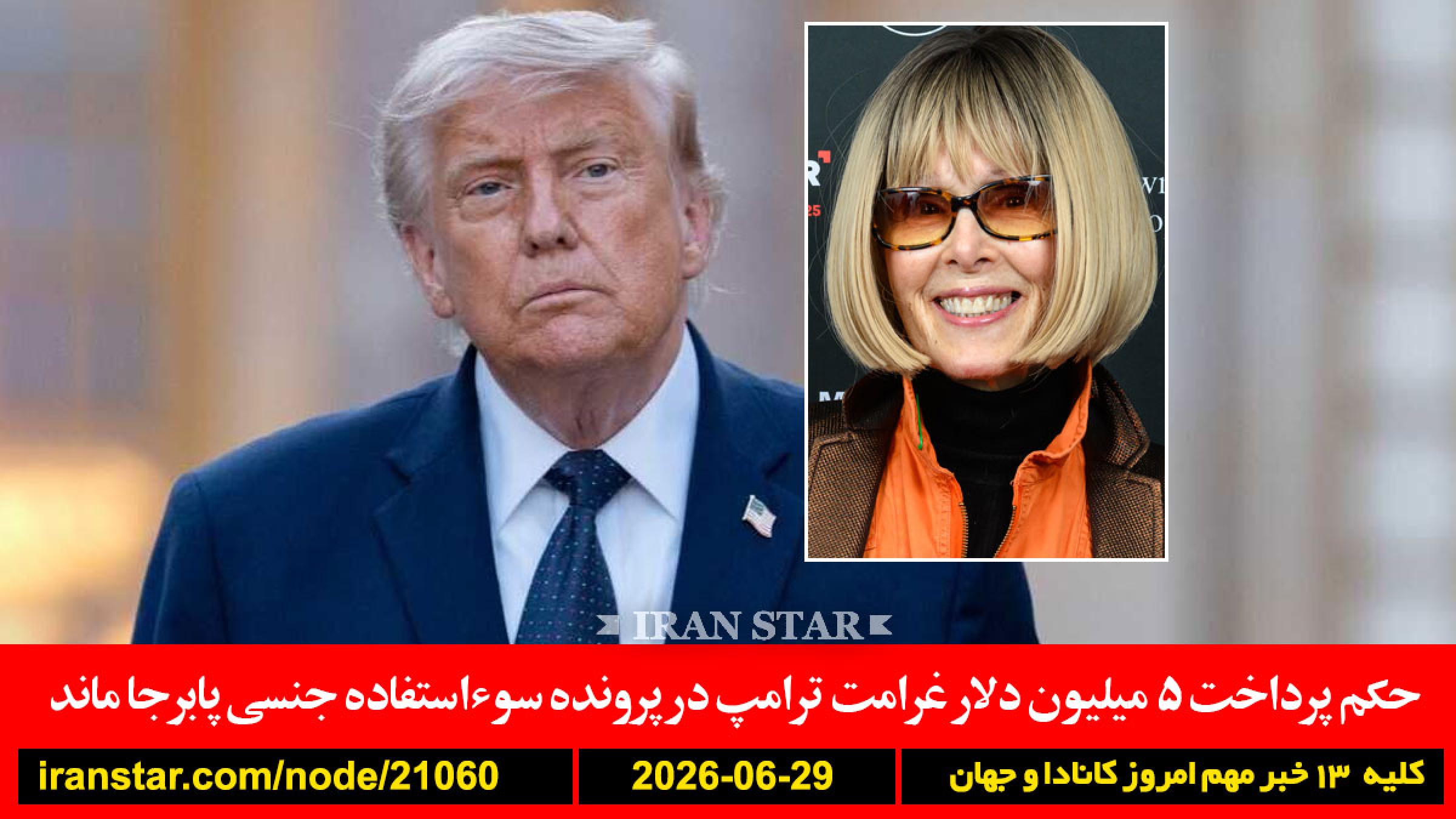 ترامپ-غرامت-جنسی-ایران-قطر-مذاکرات-ایران-تورم-گرانی