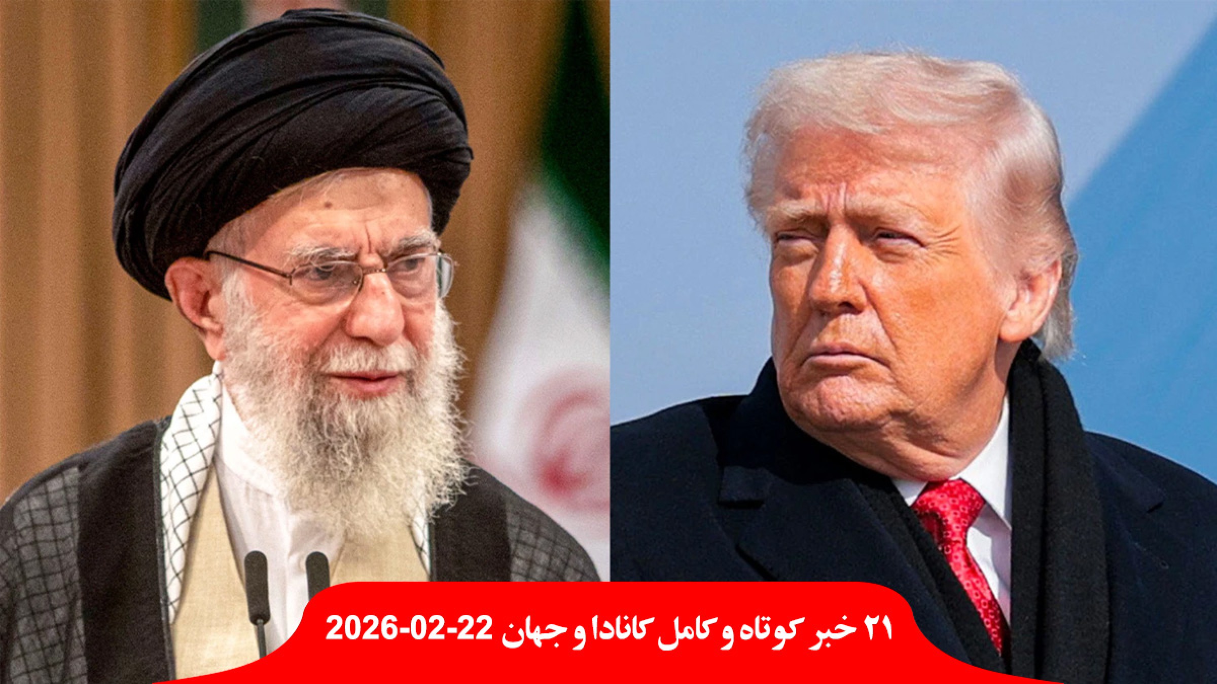 ترور-ترامپ-کودتا-روحانی-خامنه-ای-خنثی-مامور-سیا-ترامپ-فردا-حمله-سفیر-آمریکا-نیل-فرات-مال-اسرائیل-کانادا-مکزکی-خطر-نروید