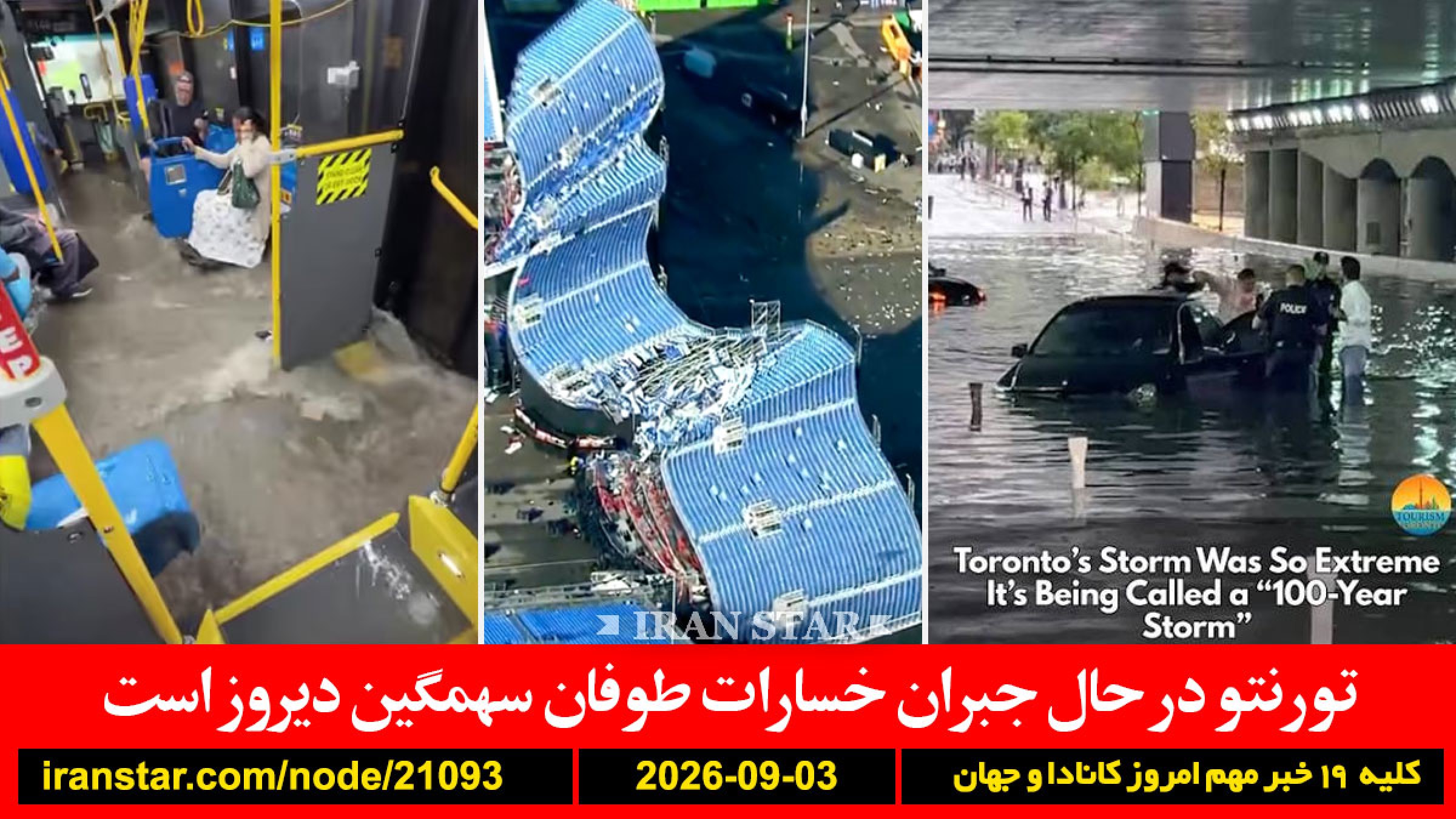 طوفان-تورنتو-خسارت-قطر-ایران-آمریکا-ترامپ-انتخابات-ایران