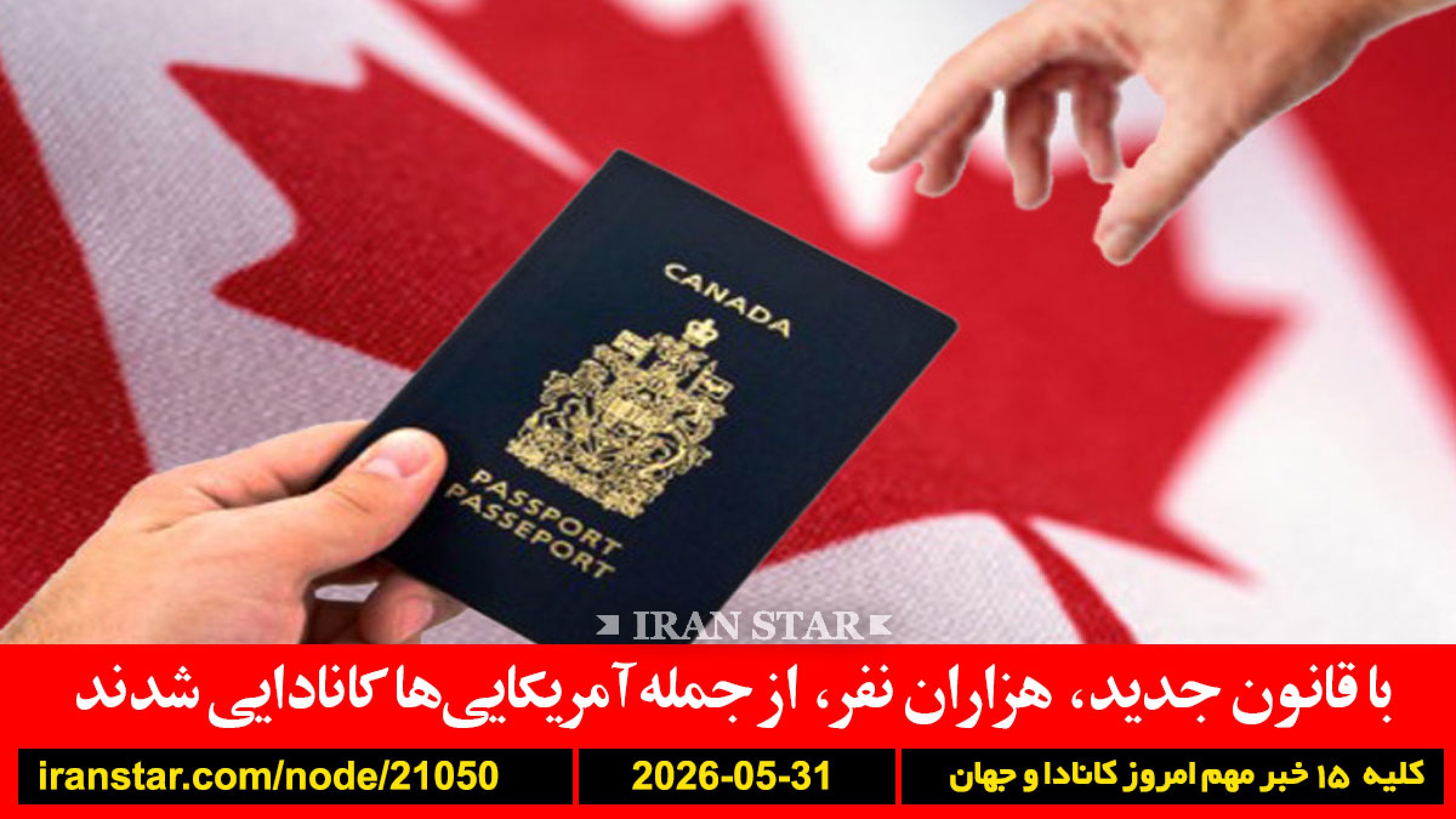 قانون-کانادا-آمریکایی-شهروندی-ترامپ-جشن-هنرمندان-خودم-کشتی-پهپاد-زخمی-ایران