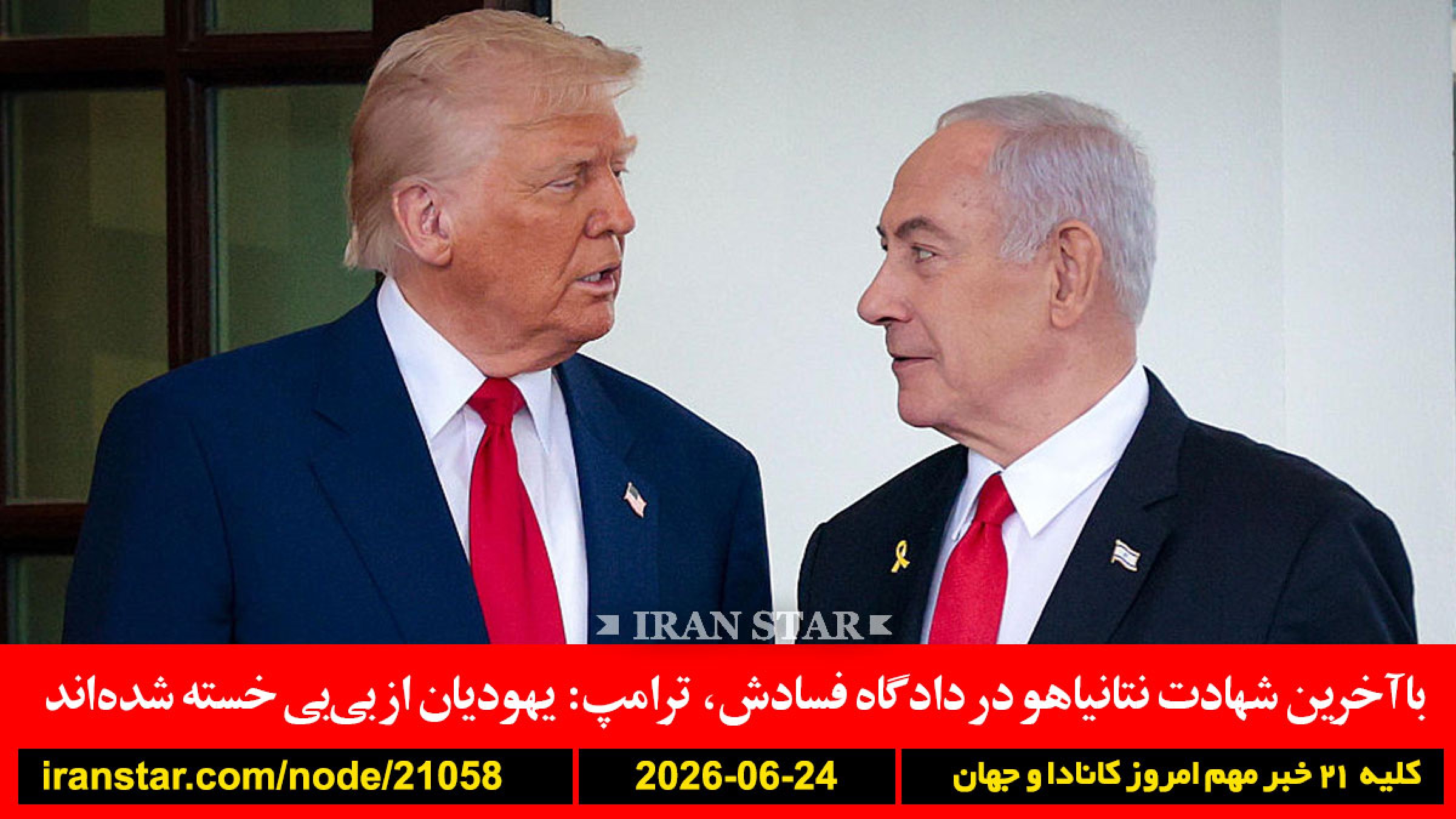 هوانوردی-ایران-لبنان-عراق-ترامپ-ایران-مجبور-آمریکا-نتانیاهو-دادگاه-فساد-ترامپ-یهودیان-خسته