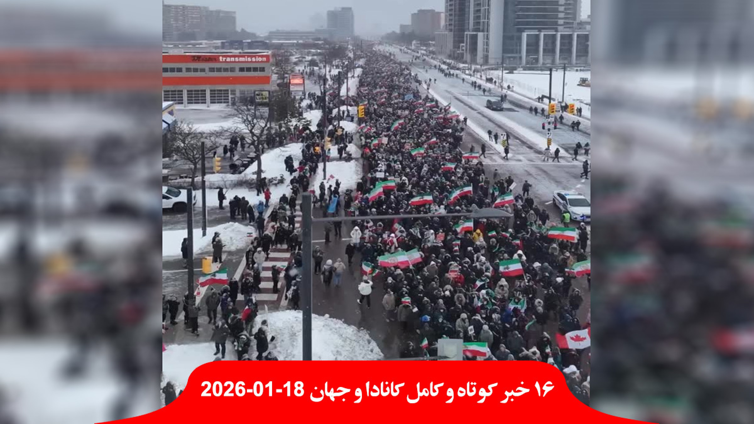 پلیس-مست-انتاریویی-دستگیر-سرمای-۳۲-درجه-تورنتو-درگیری-عقب-نشینی-بزرگ-کُرد-سوریه-تظاهرات-ایرانیان-سراسر-جهان