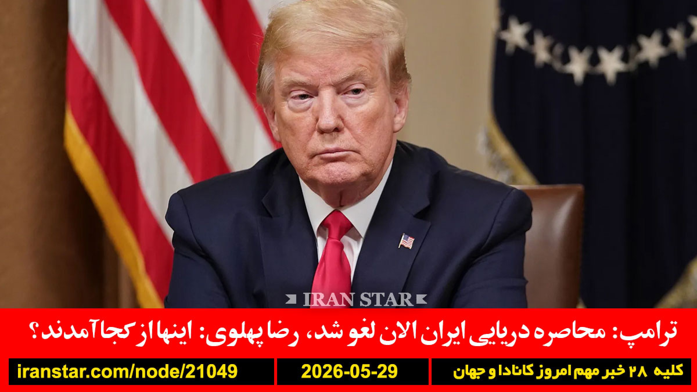کانادا-لیست-سقوط-نسل-کشی-ترامپ-هرمز-محاصره-درایی-ایران-پهلوی-باکتری-چاقی-لاغری-کشف