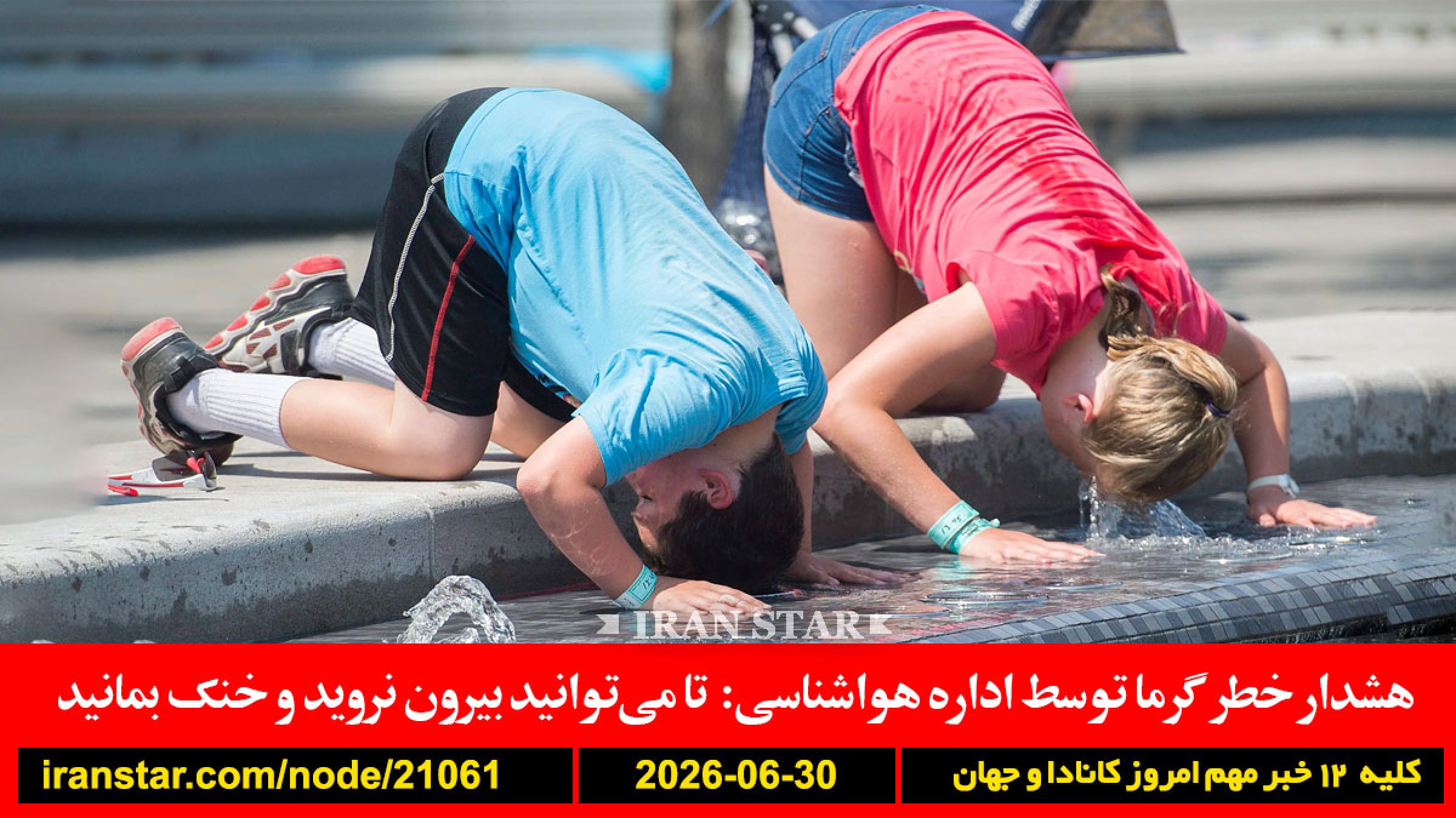 کانادا-گرما-هشدار-بیرون-نروید-ایران-آمریکا-دوحه-مذاکرات-رقص-وزیر-امنیت-آمریکا-جام-جهانی-حذف-عراقچی